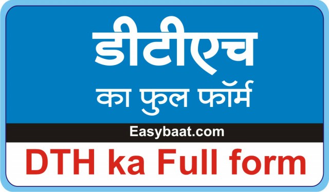 DTH full form kya hota hai in hindi 02