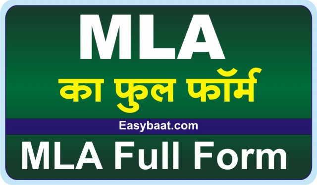 MLA ka full form hindi Kya hota hai