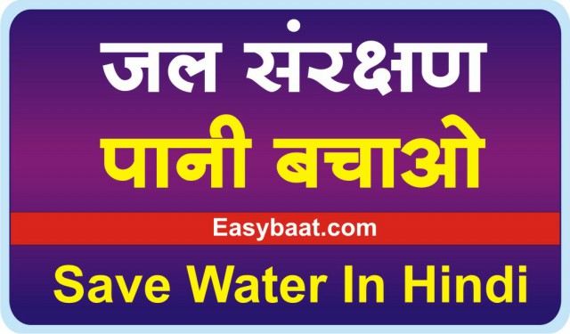 Save water in hindi pani bachao jal sanrakshan essay speech 02