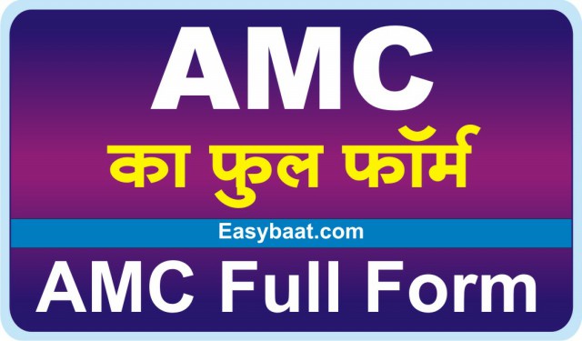 AMC Full form in hindi