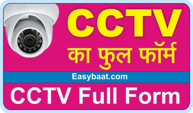 CCTV full form in hindi