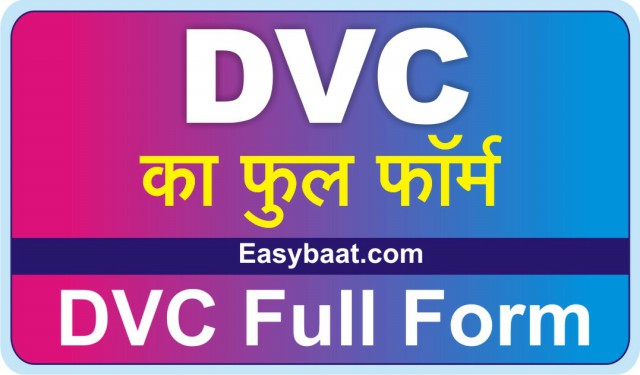 DVC Full form in Hindi