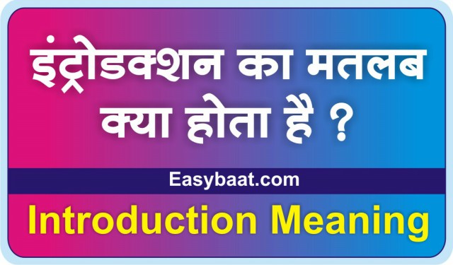 Introduction meaning in hindi