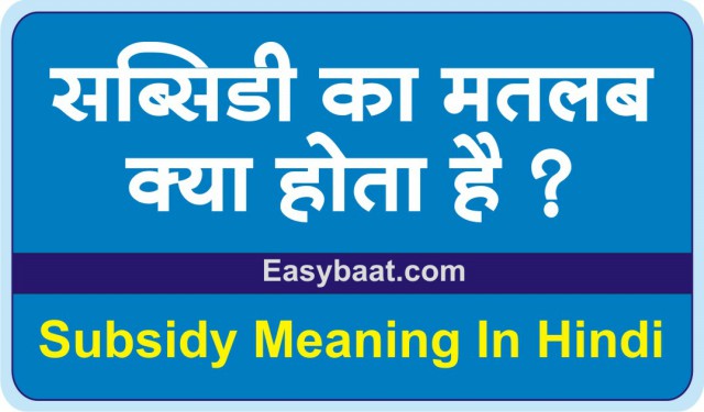 Subsidy Meaning in Hindi kya hota hai