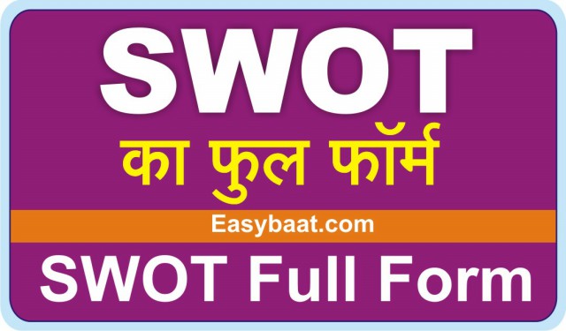 Swot full form in hindi kya hota hai