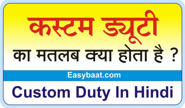 Custom Duty Meaning in Hindi