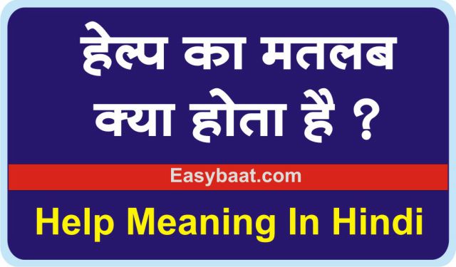Help Meaning in Hindi
