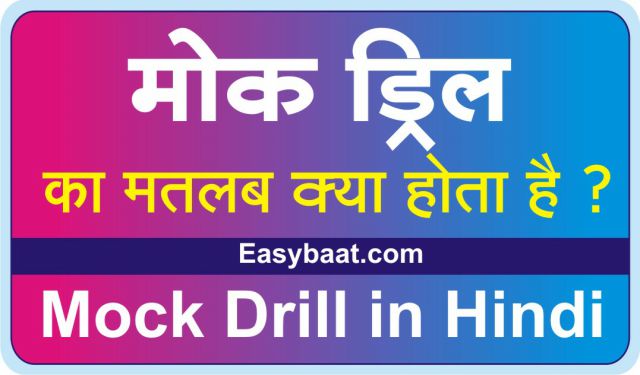 Mock Drill Meaning in Hindi