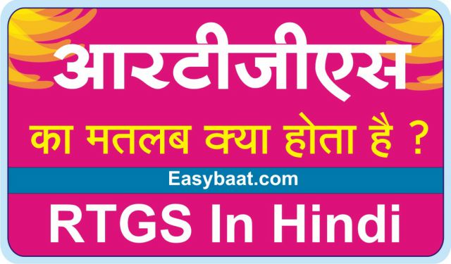 RTGS Meaning in Hindi