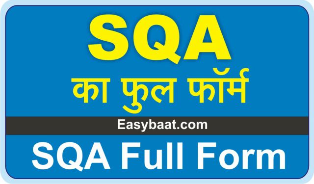 SQA Full form in Hindi