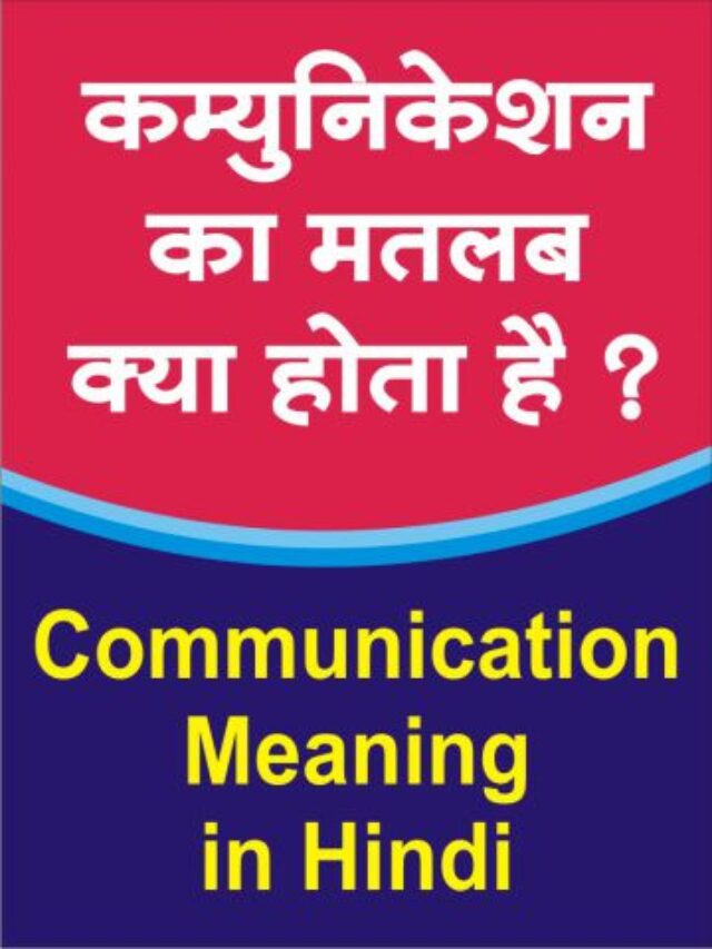 cropped-Communication-Meaning-in-Hindi.jpg