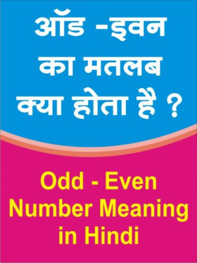 cropped-Odd-Even-Number-Meaning-in-Hindi.jpg