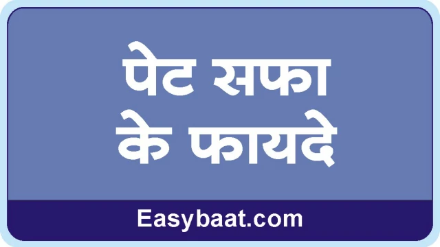 Pet Saffa ke Fayde - Uses in Hindi